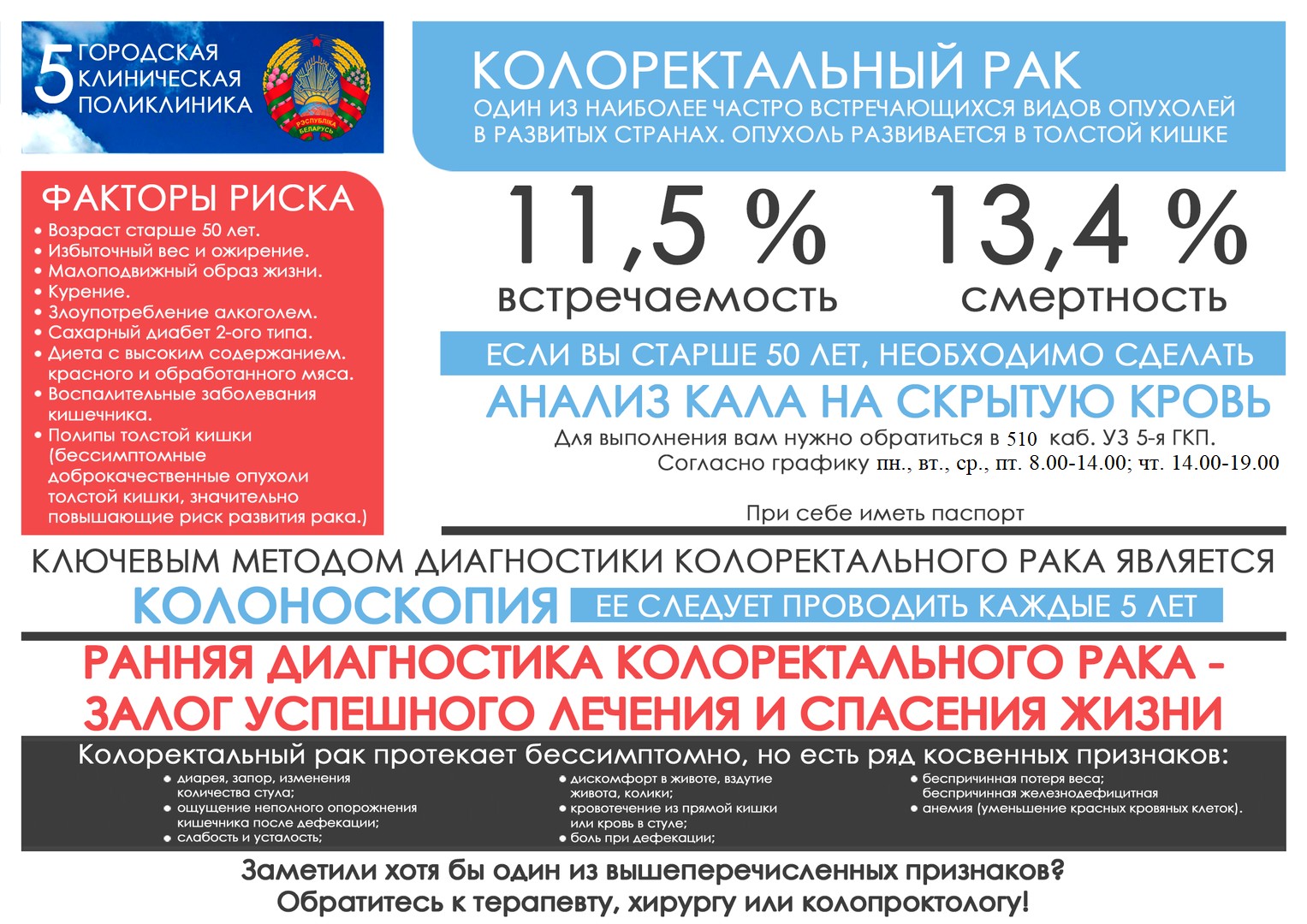 Скрининг колоректального рака, рака шейки матки, рака молочной железы, рака  предстательной железы - 5-я городская клиническая поликлиника