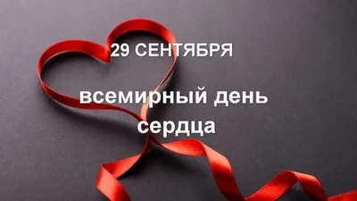 29 сентября - Всемирный день сердца