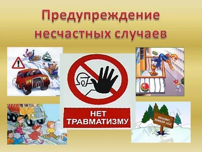 Предупреждение несчастных случаев