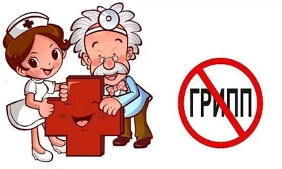 Осторожно грипп