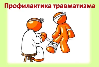 15 Декабря - День профилактики травматизма