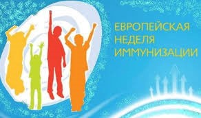 Европейская неделя иммунизации 2025