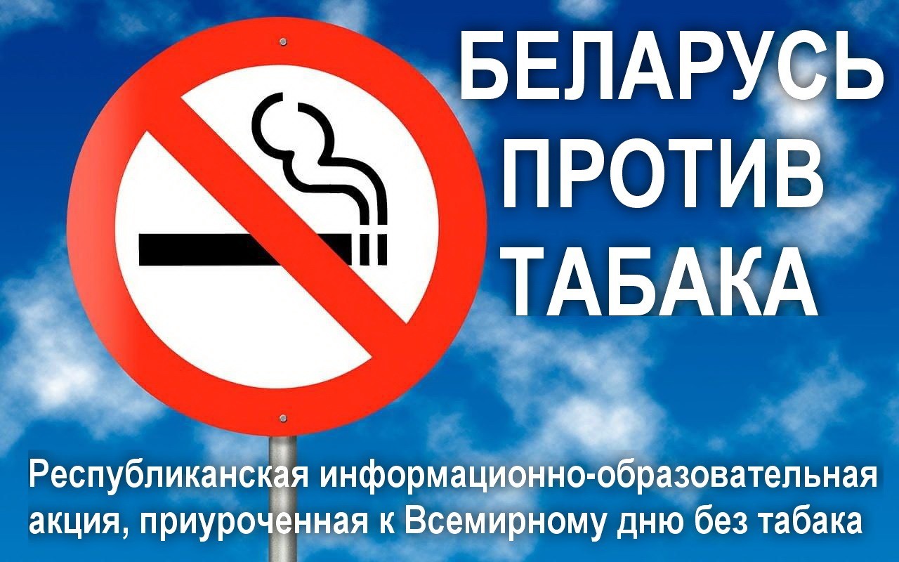 С 30 мая по 30 июня 2025 года в Республике Беларусь проводится республиканская информационно-образовательная акция «Беларусь против табака»