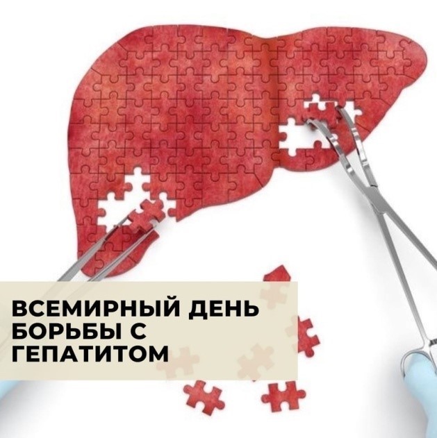 28 июля – Всемирный день борьбы с гепатитом
