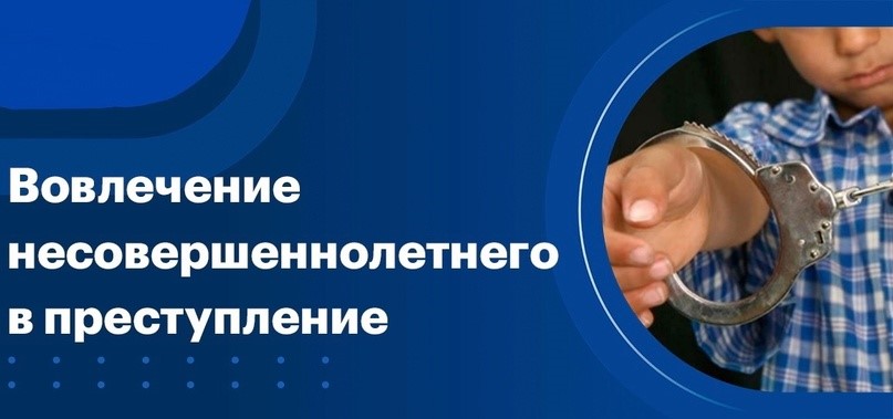 Способы вовлечения несовершеннолетних в противоправные действия