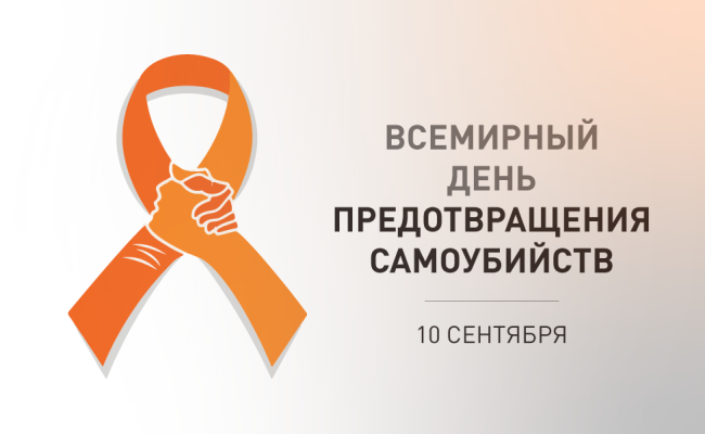 10 сентября — всемирный день предотвращения самоубийств