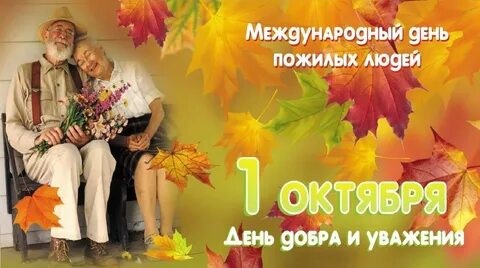 Международный день пожилых людей