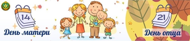 Неделя родительской любви