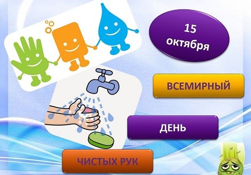 15 октября - Всемирный день чистых рук