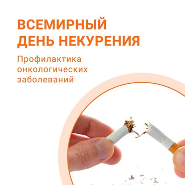21 ноября - Всемирный день некурения