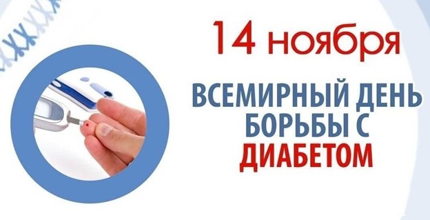 14 ноября - Всемирный день борьбы с диабетом