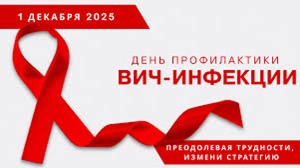 1 декабря - Всемирный день профилактики ВИЧ-инфекции