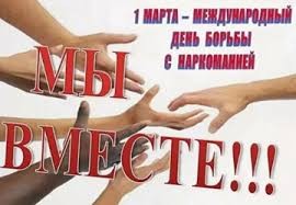 1 марта - Международный день борьбы с наркоманией
