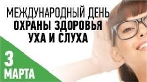 3 марта - Всемирный день слуха