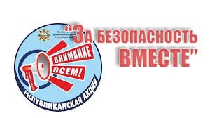 Акция  «За безопасность вместе!»
