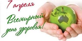 7 апреля Всемирный день здоровья