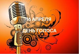 16 апреля Всемирный день голоса