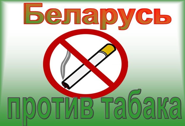 Республиканская информационно-образовательная антиникотиновая акция «Беларусь против табака»
