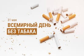 «Беларусь против табака» 31 мая