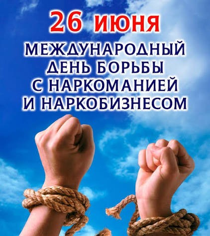 26 июня день борьбы с наркоманией и наркобизнесом
