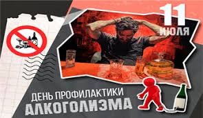 В Республике Беларусь День профилактики алкоголизма ежегодно отмечается 11 июля в рамках республиканского 