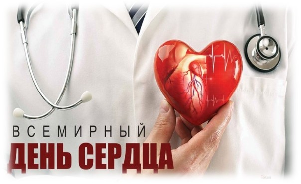 29 сентября - Всемирный день сердца