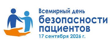 17 сентября - Всемирный день безопасности пациентов