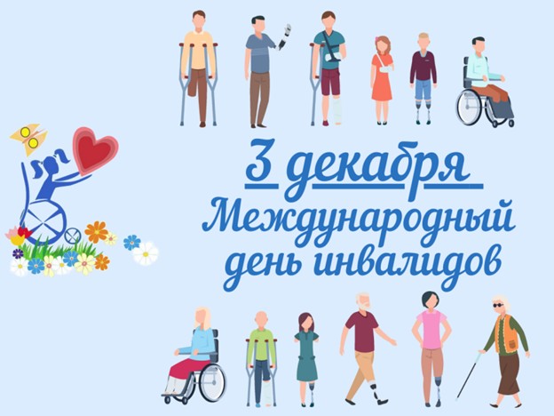 День инвалидов Республики Беларусь