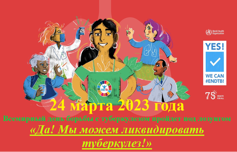 24 марта Всемирный день борьбы с туберкулезом 