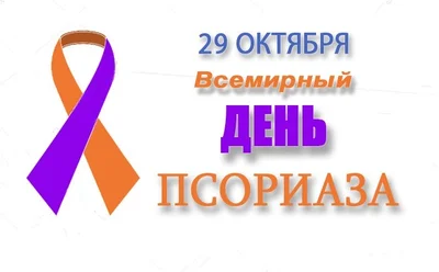 29 октября - Всемирный день псориаза