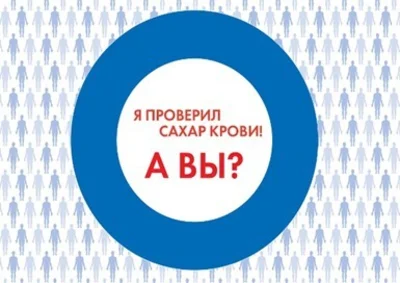 С 13 по 17 ноября 2023г. проводится акция « Всемирный День Диабета. Узнать свой риск
