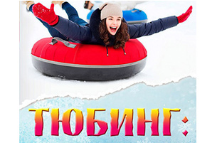 Несколько правил катания на тюбе