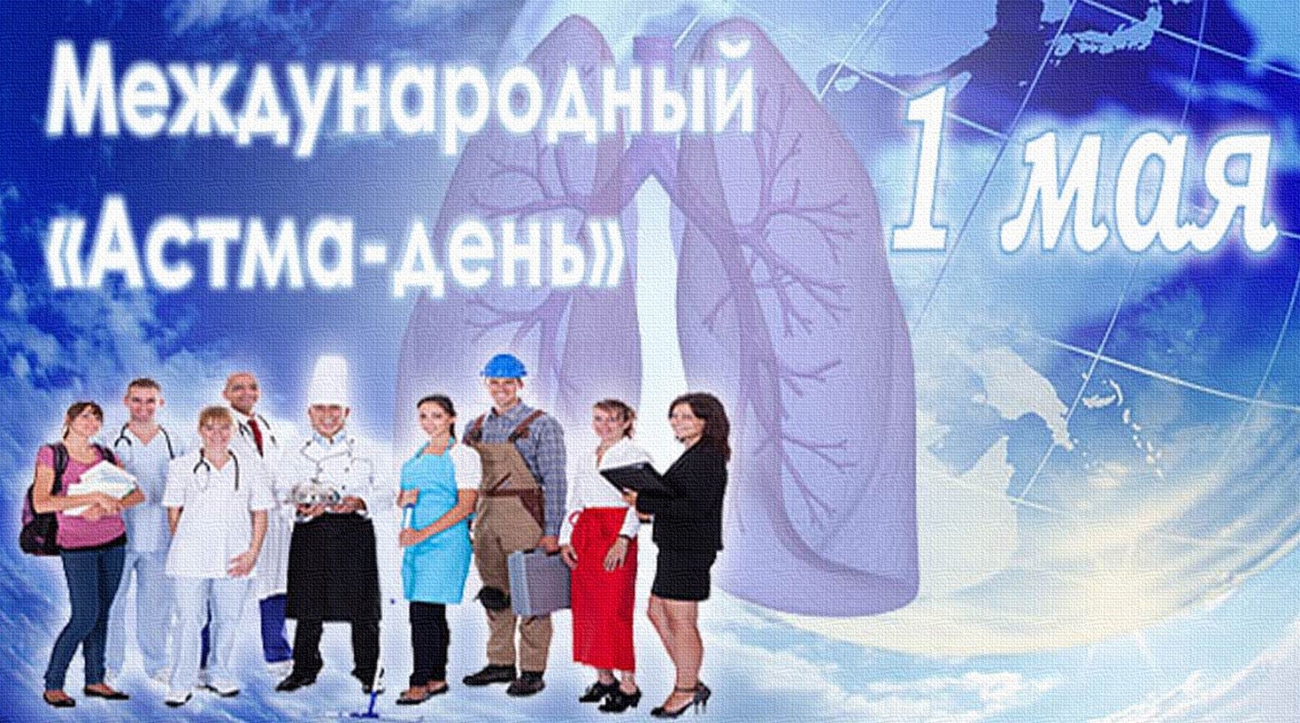 В Республике Беларусь будет проведен Единый день здоровья «Международный «Астма-день»
