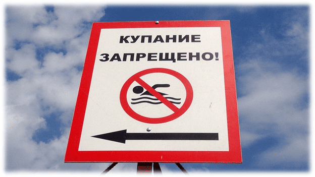 Купание в запрещенных и необорудованных местах