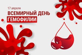 Гемофилия