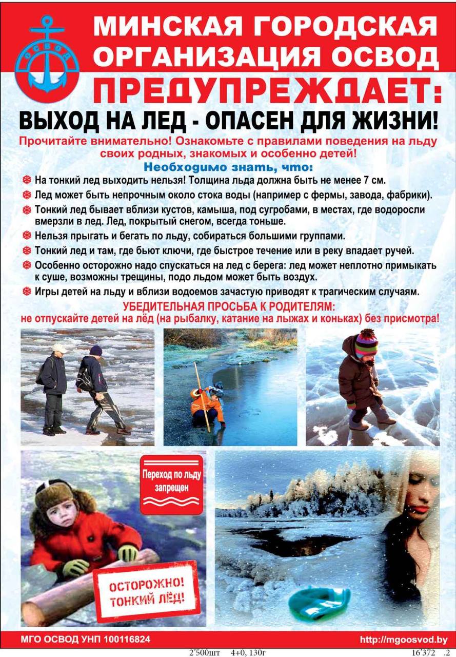 ОСВОД. Меры безопасности на льду